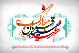 عید سعید قربان مبارکباد